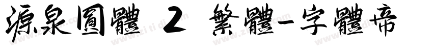 源泉圆体 2 繁体字体转换